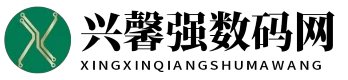 兴馨强数码网